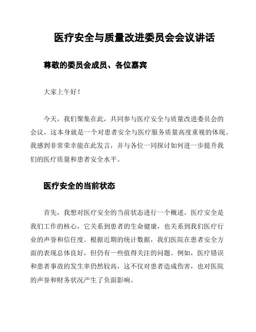 医疗安全与质量改进委员会会议讲话