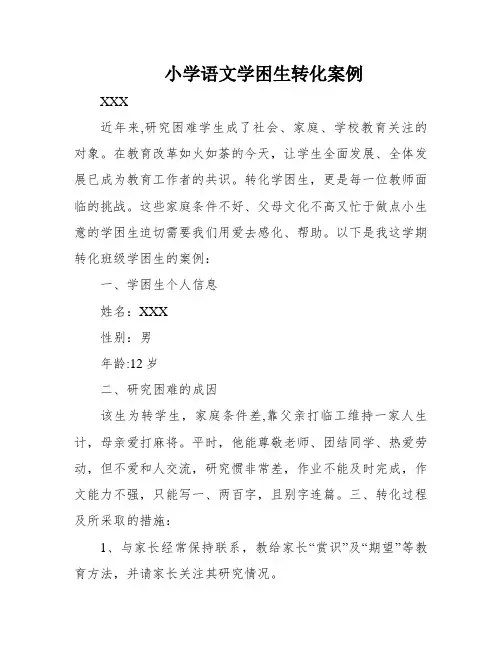小学语文学困生转化案例