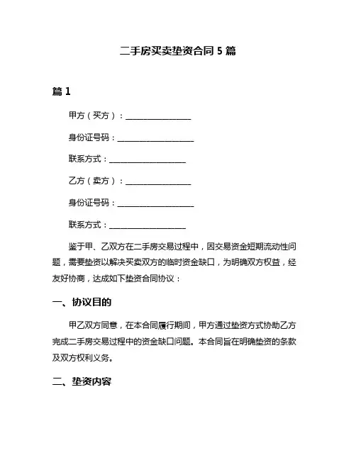 二手房买卖垫资合同5篇