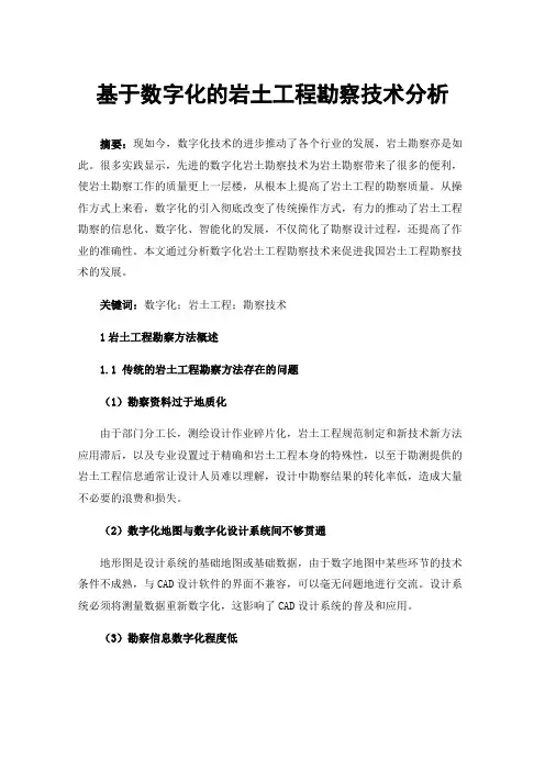 基于数字化的岩土工程勘察技术分析