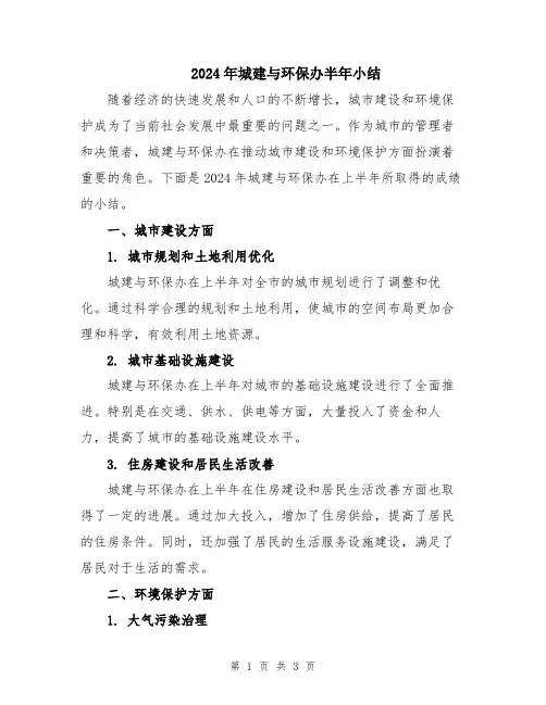 2024年城建与环保办半年小结