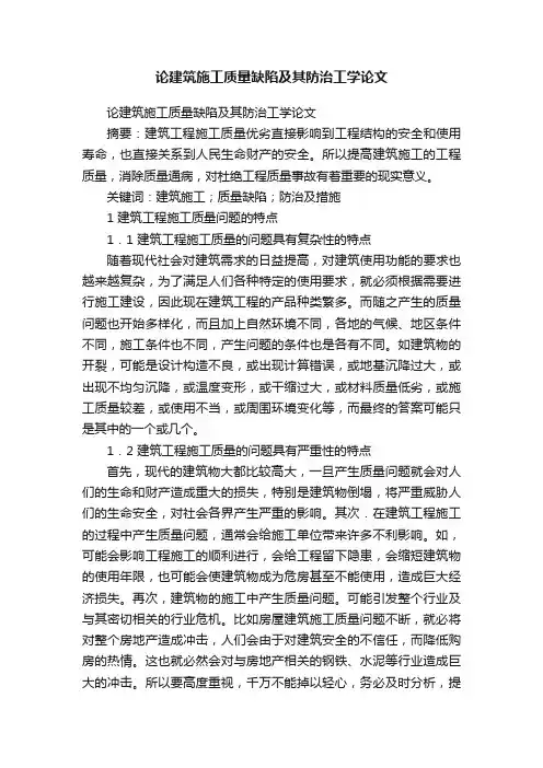 论建筑施工质量缺陷及其防治工学论文