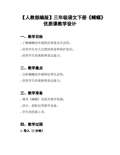 【人教部编版】三年级语文下册《蝴蝶》优质课教学设计