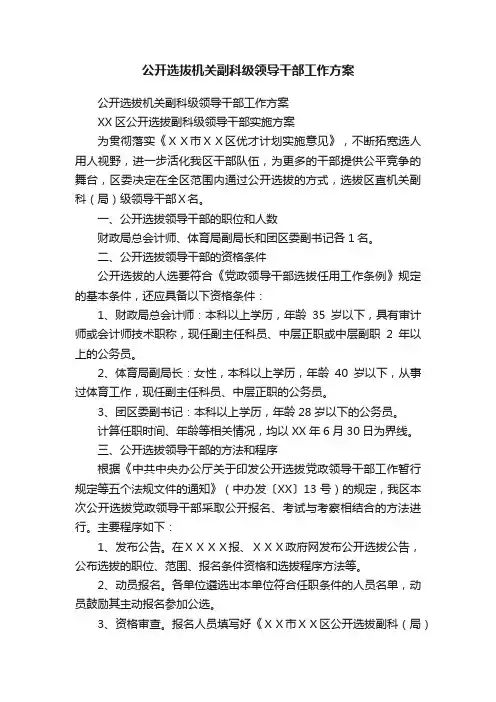 公开选拔机关副科级领导干部工作方案