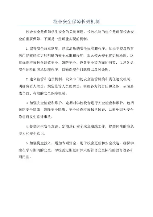 校舍安全保障长效机制