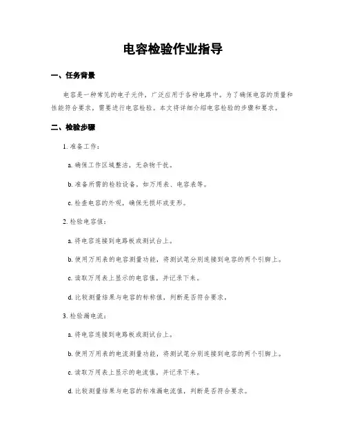 电容检验作业指导