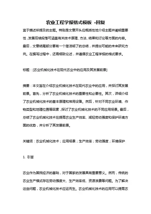 农业工程学报格式模板 -回复