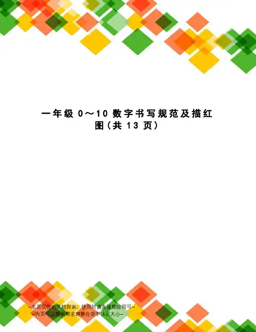 一年级0～10数字书写规范及描红图