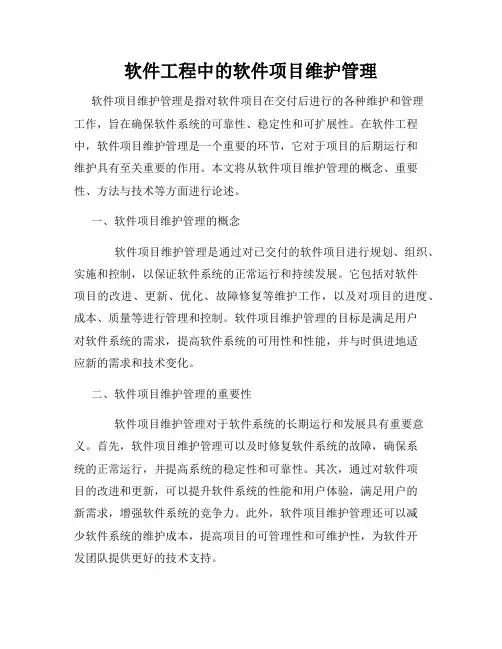 软件工程中的软件项目维护管理