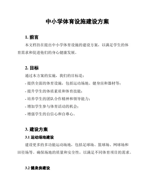 中小学体育设施建设方案