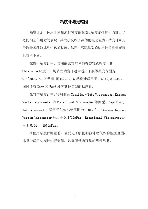 粘度计测定范围