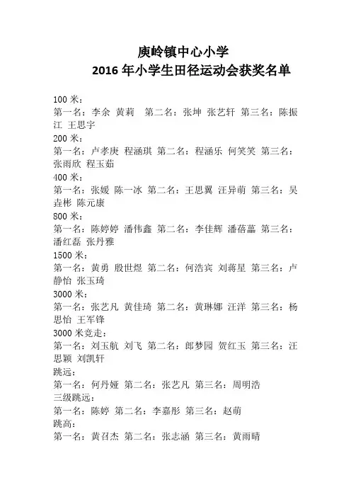 庾岭镇中心小学2016年春季小学生田径运动会获奖名单