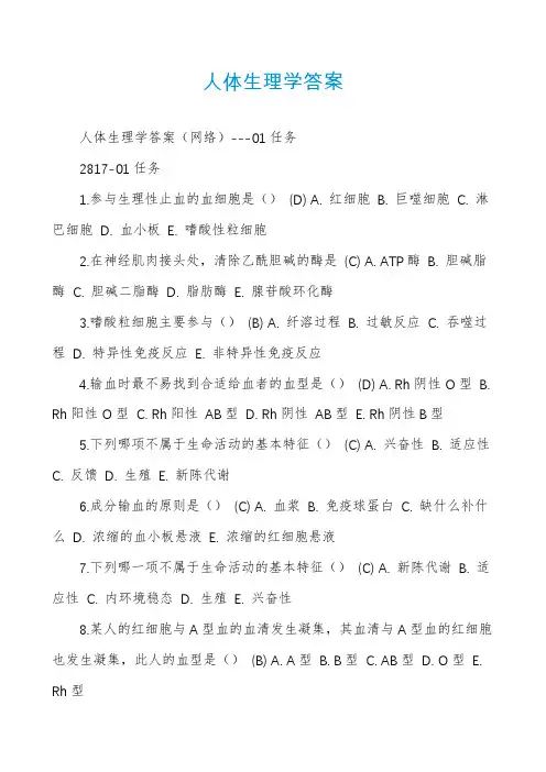 人体生理学答案