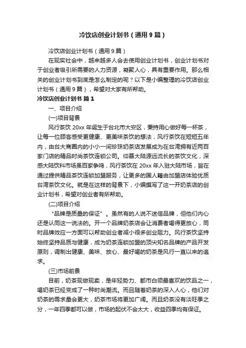 冷饮店创业计划书（通用9篇）