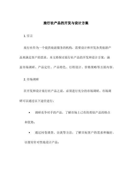 旅行社产品的开发与设计方案