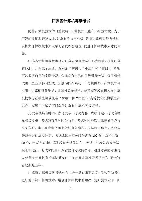 江苏省计算机等级考试