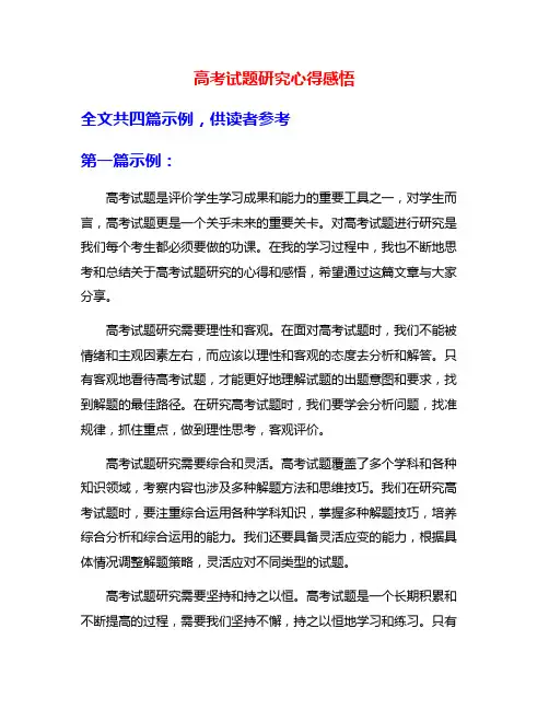 高考试题研究心得感悟