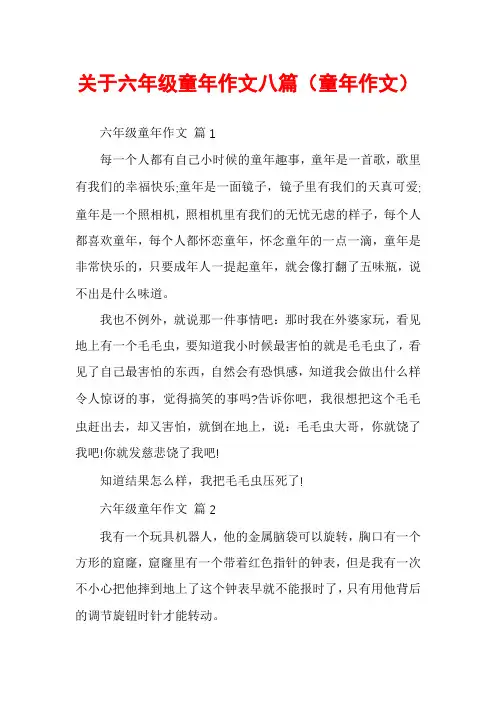 关于六年级童年作文八篇