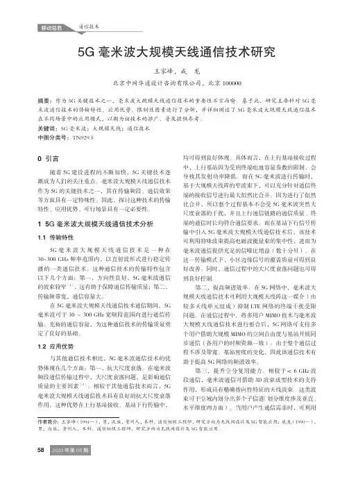 5G毫米波大规模天线通信技术研究