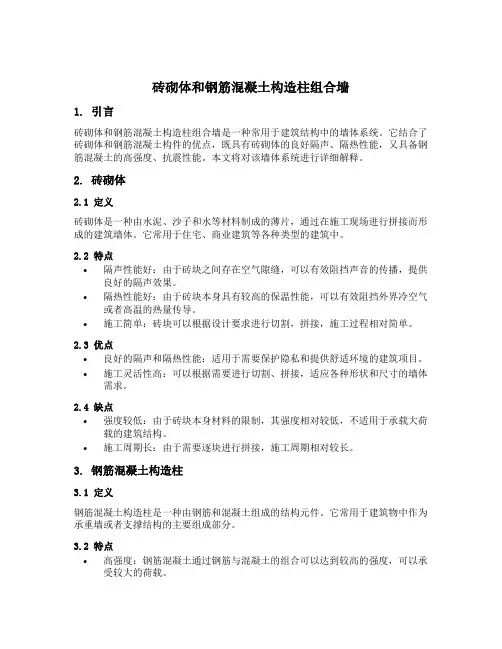 砖砌体和钢筋混凝土构造柱组合墙名词解释