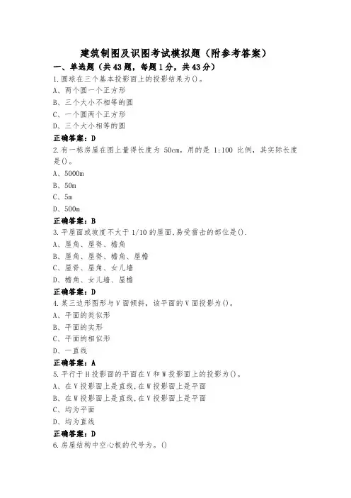 建筑制图及识图考试模拟题(附参考答案)