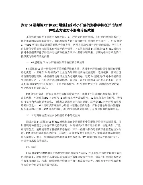 探讨64层螺旋CT和MRI增强扫描对小肝癌的影像学特征并比较两种检查方法对小肝癌诊断效果