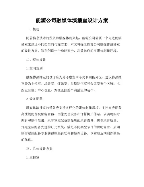 能源公司融媒体演播室设计方案