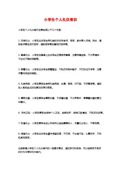 小学生个人礼仪常识