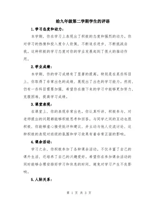 给九年级第二学期学生的评语