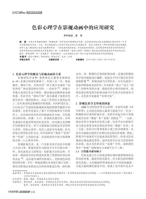 色彩心理学在影视动画中的应用研究