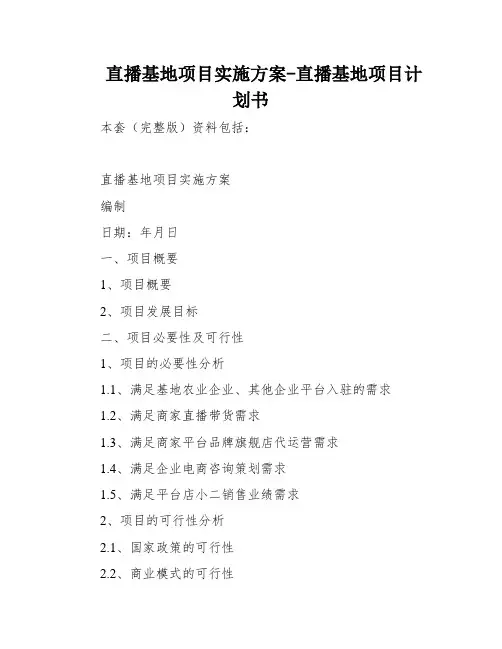 直播基地项目实施方案-直播基地项目计划书