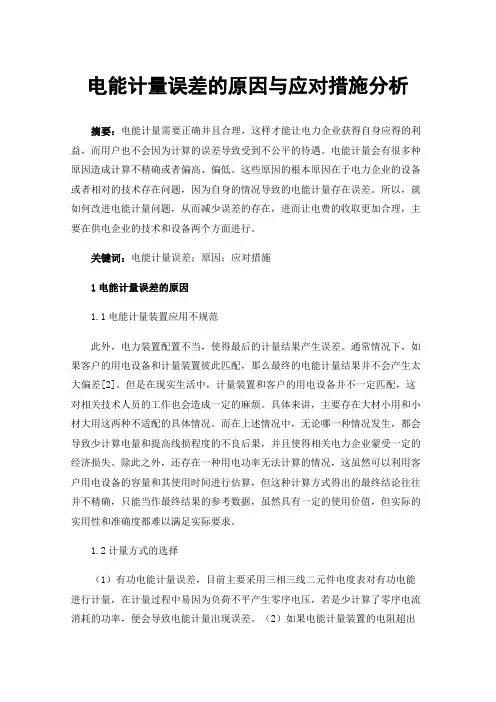 电能计量误差的原因与应对措施分析