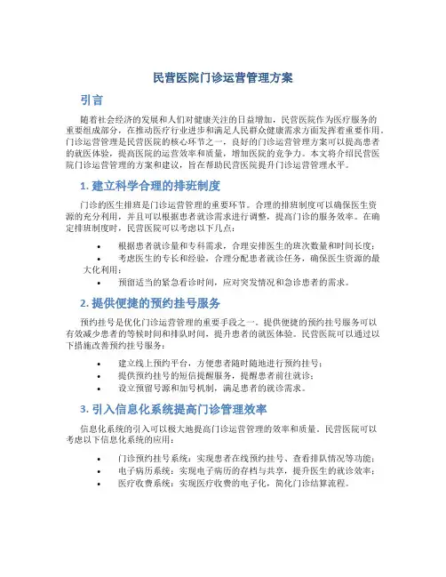 民营医院门诊运营管理方案