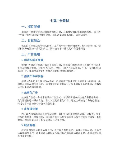 七喜广告策划