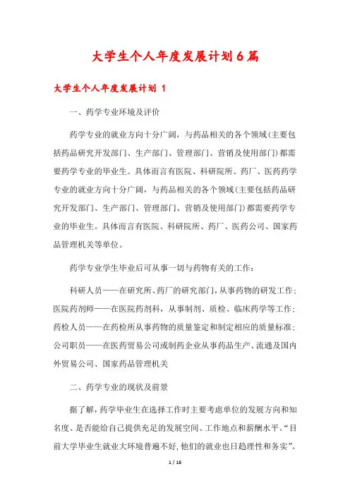 大学生个人年度发展计划6篇