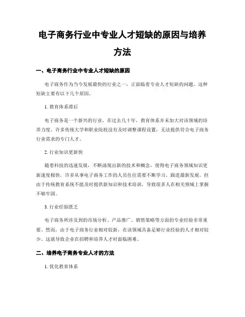电子商务行业中专业人才短缺的原因与培养方法