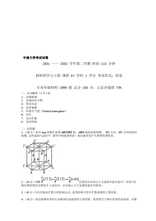 中南大学材料科学基础考试试卷