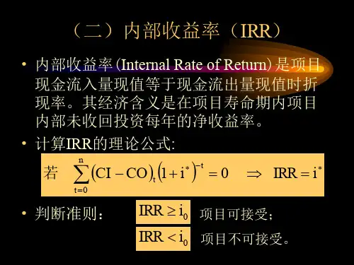 内部收益率,投资回收期