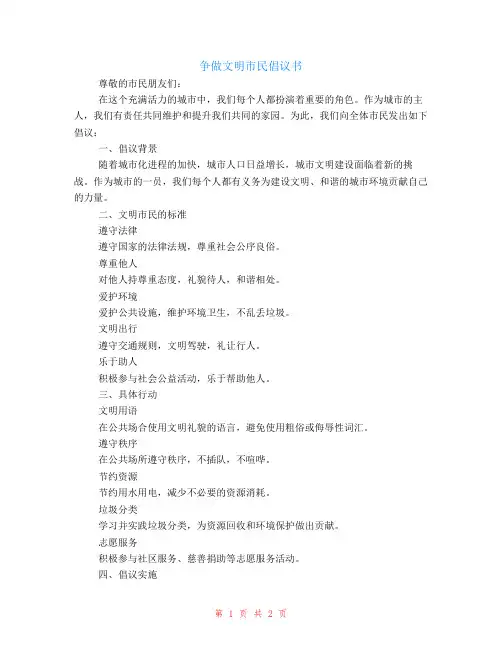 争做文明市民倡议书