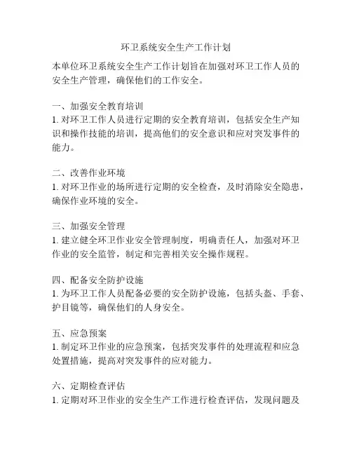 环卫系统安全生产工作计划
