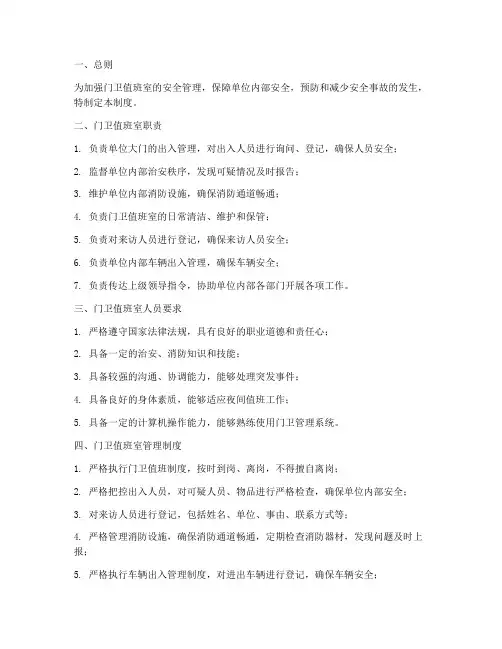 门卫值班室安全管理制度