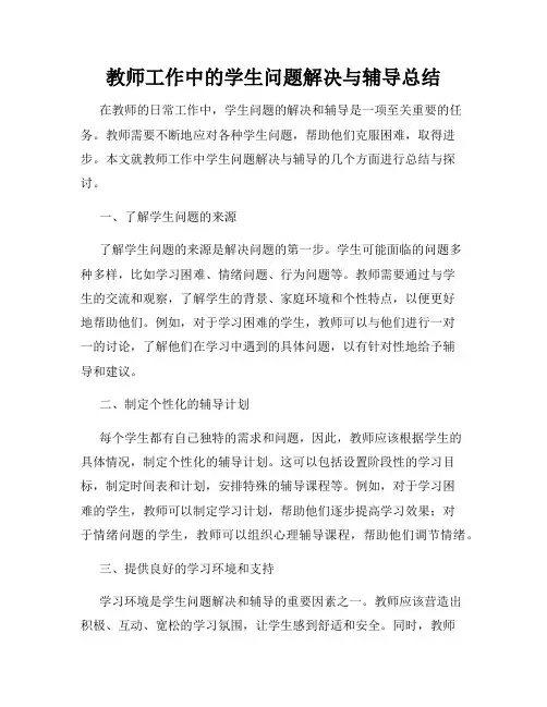 教师工作中的学生问题解决与辅导总结