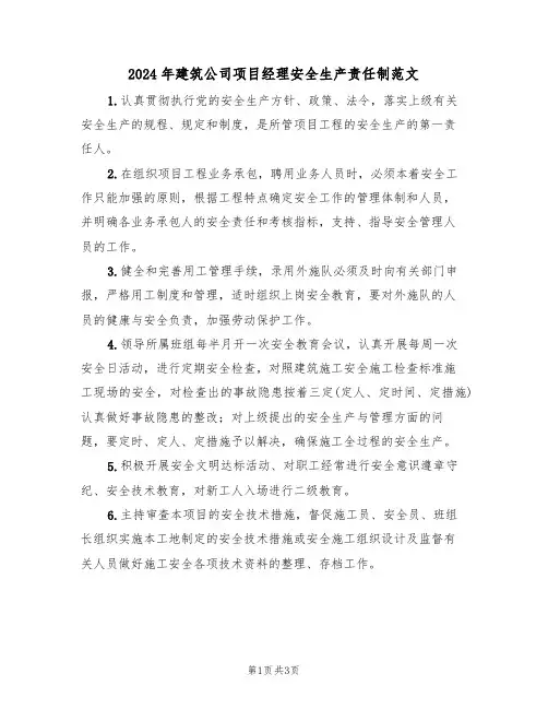2024年建筑公司项目经理安全生产责任制范文(二篇)