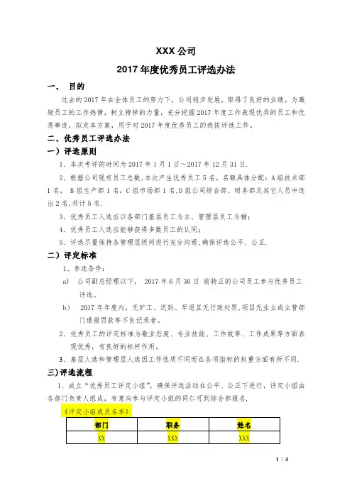 度优秀员工评选方案
