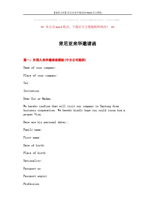 【最新文档】肯尼亚来华邀请函-word范文模板 (4页)