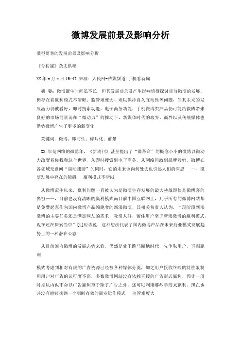 微博发展前景及影响分析