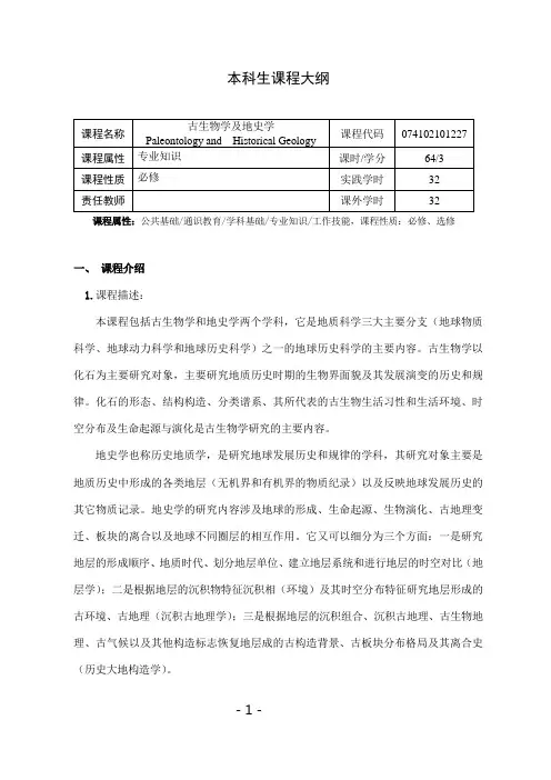 《古生物学及地史学》课程教学大纲