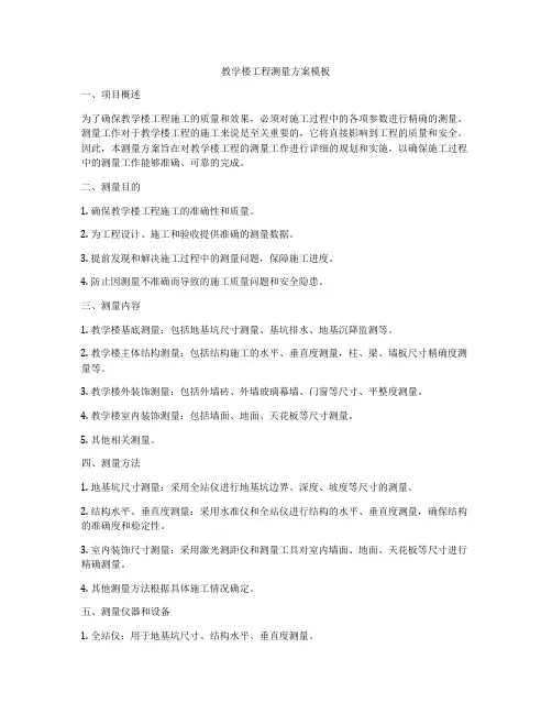 教学楼工程测量方案模板