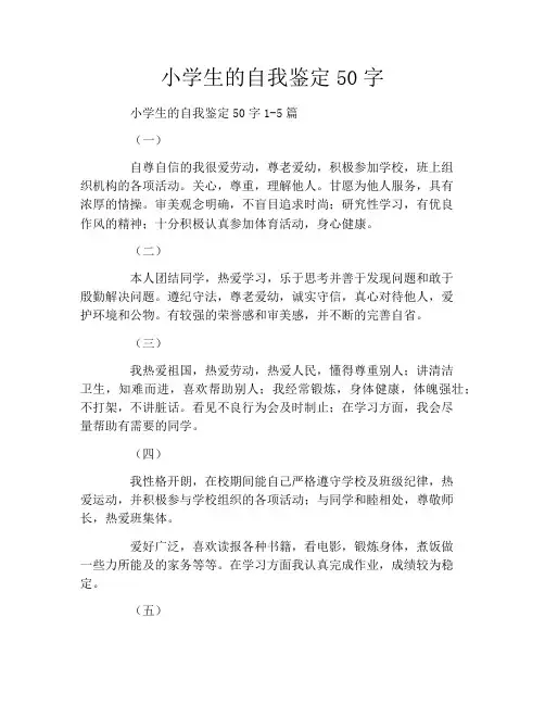 小学生的自我鉴定50字