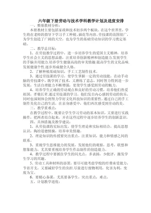 六年级下册劳动与技术学科教学计划及进度安排.doc